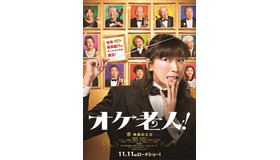 『オケ老人！』ティザーポスター