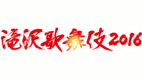「滝沢歌舞伎2016」ロゴ