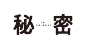 『秘密 THE TOP SECRET』（C）2016「秘密 THE TOP SECRET」製作委員会