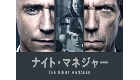 「ナイト・マネジャー」