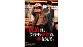 『探偵は、今夜も憂鬱な夢を見る。』(C)2017「探偵」製作委員会