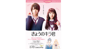 『きょうのキラ君』ティザービジュアル　（C）2017「きょうのキラ君」製作委員会
