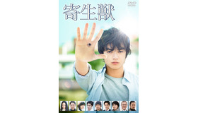 『寄生獣』DVD　-(C)2015 映画「寄生獣」製作委員会