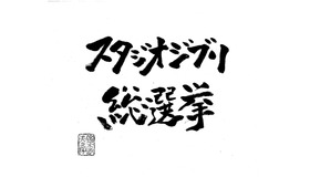 「スタジオジブリ総選挙」