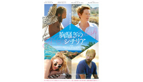 『胸騒ぎのシチリア』ポスタービジュアル　（C）2015 FRENESY FILM COMPANY. ALL RIGHTS RESERVED
