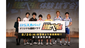 ドラマ「弱虫ペダル」体験試写会