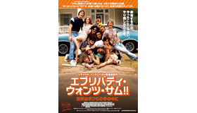 『エブリバディ・ウォンツ・サム!! 世界はボクらの手の中に』　(C) 2015 PARAMOUNT PICTURES. ALL RIGHTS RESERVED.
