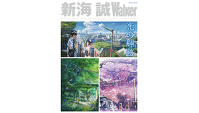 「新海 誠Walker」（ウォーカームック）書影／-(C)2016「 君の名は。」製作委員会-(C) Makoto Shinkai / CMMMY