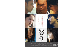 『怒り』第2弾ポスター（C）2016「怒り」製作委員会