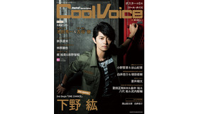 下野紘／「Cool Voice Vol.19」表紙