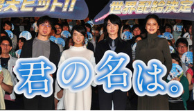 『君の名は。』公開記念イベント