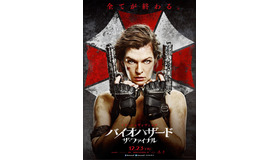 『バイオハザード：ザ・ファイナル』