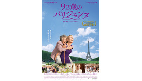 『92歳のパリジェンヌ』ポスタービジュアル　(C)2015 FIDELITE FILMS - WILD BUNCH - FRANCE 2 CINEMA - FANTAISIE FILMS
