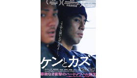 【玄理BLOG】小路紘史監督『ケンとカズ』