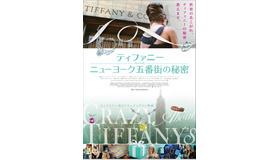 『ティファニー ニューヨーク五番街の秘密』（C）2016 DOCFILM4TIFFCO LLC a subsidiary of QUIXOTIC ENDEAVORS LLC. ALL RIGHTS RESERVED.