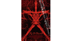 『ブレア・ウィッチ』ポスター