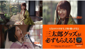 「三太郎」シリーズ新CM 「もらえる好き」篇