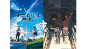 「緊急決定！『君の名は。』特番＋『秒速５センチメートル』本編」