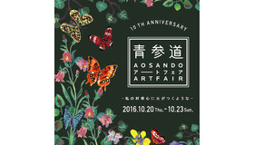 第10回「青参道アートフェア」メインビジュアル