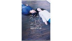 『スイートリトルライズ』メインポスター　-(C) 2009 「スイートリトルライズ」製作委員会