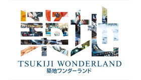 『TSUKIJI WONDERLAND』 - (C) 2016松竹