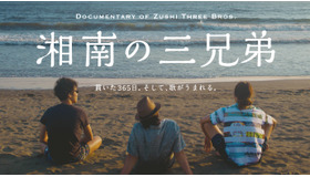 逗子三兄弟ドキュメンタリー映画「湘南の三兄弟」制作プロジェクト