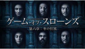 「ゲーム・オブ・スローンズ 第六章：冬の狂風」（C）2016 Home Box Office, Inc. All rights reserved. HBO（R） and all related programs are the property of Home Box Office, Inc.