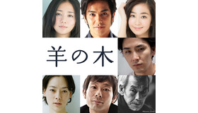 （C）2018『羊の木』製作委員会 (C)山上たつひこ いがらしみきお／講談社