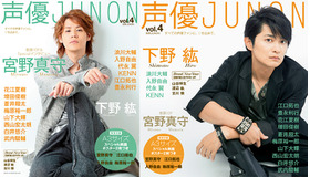 「声優JUNON　vol.4」表紙＆裏表紙