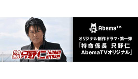 高橋克典「特命係長 只野仁 AbemaTVオリジナル」