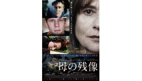 【予告編】ジェシー・アイゼンバーグら豪華キャスト共演！詩的な映像美…『母の残像』