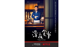 「深夜食堂-Tokyo Stories-」 (C) 2016安倍夜郎･小学館／ドラマ「深夜食堂」製作委員会