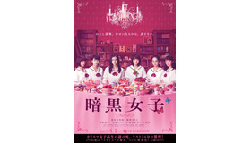 『暗黒女子』ティザービジュアル　（C）2017「暗黒女子」製作委員会（C）秋吉理香子／双葉社