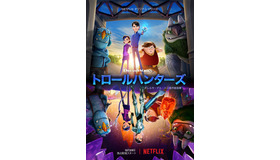 Netflixオリジナルアニメ「トロールハンターズ」キービジュアル