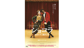 『ショコラ　～君がいて、僕がいる～』　(C)2016 Gaumont / Mandarin Cinema / Korokoro / M6 Films