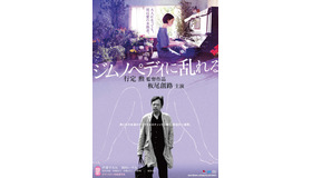 『ジムノペディに乱れる』（C）2016 日活