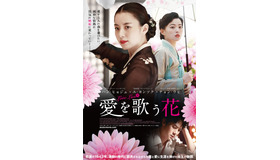 『愛を歌う花』ポスタービジュアル　（C）2016 LOTTE ENTERTAINMENT All Rights Reserved.