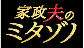 「家政夫のミタゾノ」