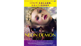 『ネオン・デーモン』ポスター　（C）2016, Space Rocket, Gaumont, Wild Bunch