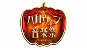 「ハロウィン音楽祭2016」-(C)TBS