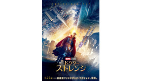 『ドクター・ストレンジ』日本版ポスター（C）2016 MARVEL