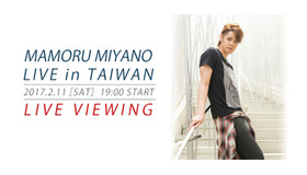 「MAMORU MIYANO LIVE in TAIWAN」ライブ・ビューイングが決定した宮野真守
