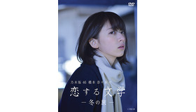 「乃木坂46 橋本奈々未の恋する文学 冬の旅」