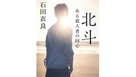 原作／石田衣良「北斗ある殺人者の回心」（集英社文庫刊）
