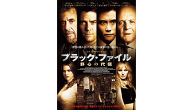 『ブラック・ファイル 野心の代償』ポスター　(C)2015 MIKE AND MARTY PRODUCTIONS LLC.ALL Rights Reserved.