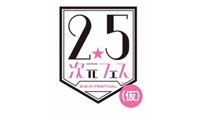 刀剣乱舞、あんすた、テニプリら集結！ 「2.5次元フェス(仮)」開催決定