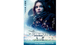 『ローグ・ワン／スター・ウォーズ・ストーリー』本ポスター（C）Lucasfilm 2016