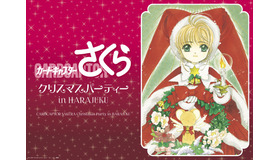 「カードキャプターさくら クリスマスパーティー in HARAJUKU」(Ｃ)ＣＬＡＭＰ・ＳｈｉｇａｔｓｕＴｓｕｉｔａｃｈｉ　ＣＯ．，ＬＴＤ．／講談社