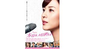 連続ドラマW「本日は、お日柄もよく」ポスタービジュアル