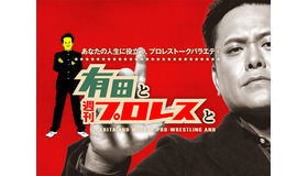 「有田と週刊プロレスと」　（C）flag Co.,Ltd.